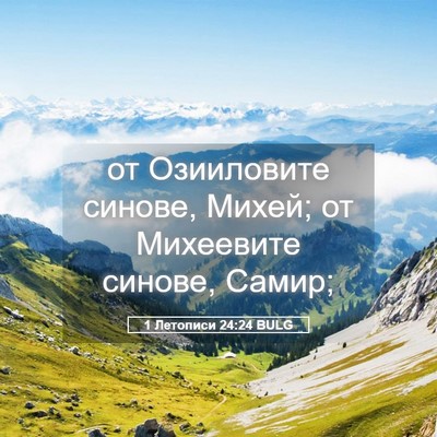 Picture 05 - 1 Летописи 24:24 BULG - от Озииловите синове, - Bible Verse Picture