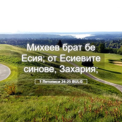 Picture 05 - 1 Летописи 24:25 BULG - Михеев брат бе Есия; от - Bible Verse Picture