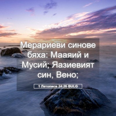 Picture 05 - 1 Летописи 24:26 BULG - Мерариеви синове бяха: - Bible Verse Picture