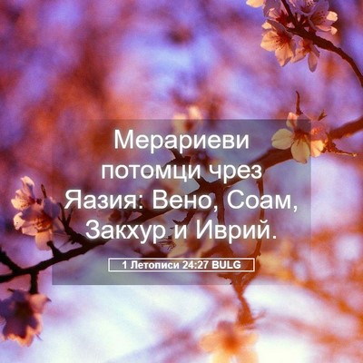 Picture 05 - 1 Летописи 24:27 BULG - Мерариеви потомци чрез - Bible Verse Picture
