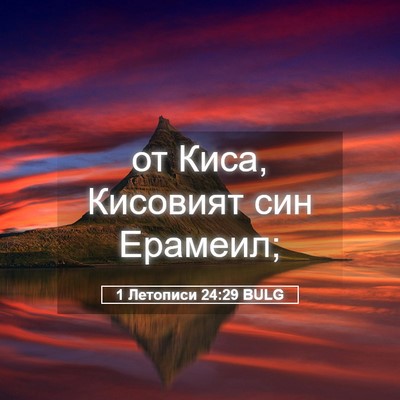 Picture 05 - 1 Летописи 24:29 BULG - от Киса, Кисовият син - Bible Verse Picture
