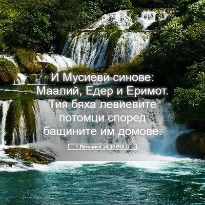 Picture 05 - 1 Летописи 24:30 BULG - И Мусиеви синове: Маалий, - Bible Verse Picture