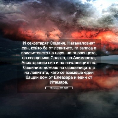 Picture 05 - 1 Летописи 24:6 BULG - И секретарят Семаия, - Bible Verse Picture
