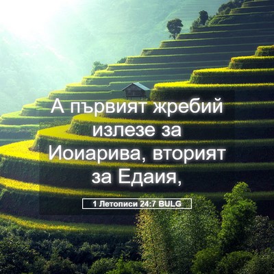 Picture 05 - 1 Летописи 24:7 BULG - А първият жребий излезе за - Bible Verse Picture