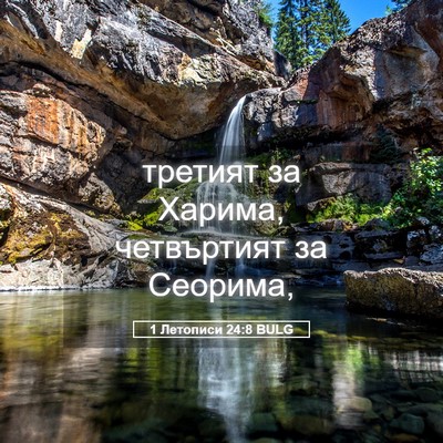 Picture 05 - 1 Летописи 24:8 BULG - третият за Харима, - Bible Verse Picture