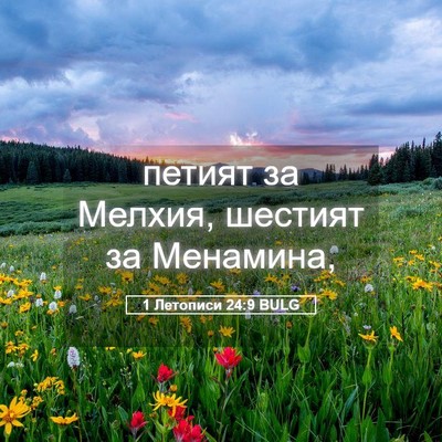 Picture 05 - 1 Летописи 24:9 BULG - петият за Мелхия, шестият - Bible Verse Picture