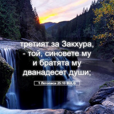 Picture 05 - 1 Летописи 25:10 BULG - третият за Закхура, - той, - Bible Verse Picture