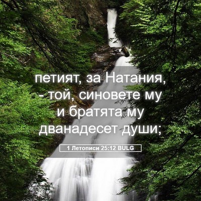 Picture 05 - 1 Летописи 25:12 BULG - петият, за Натания, - той, - Bible Verse Picture