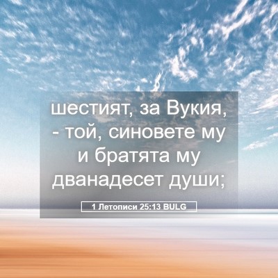 Picture 05 - 1 Летописи 25:13 BULG - шестият, за Вукия, - той, - Bible Verse Picture