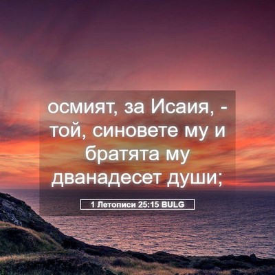 Picture 05 - 1 Летописи 25:15 BULG - осмият, за Исаия, - той, - Bible Verse Picture