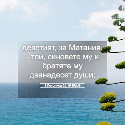 Picture 05 - 1 Летописи 25:16 BULG - деветият, за Матания, - той, - Bible Verse Picture