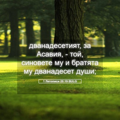 Picture 05 - 1 Летописи 25:19 BULG - дванадесетият, за Асавия, - - Bible Verse Picture