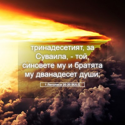 Picture 05 - 1 Летописи 25:20 BULG - тринадесетият, за Суваила, - Bible Verse Picture