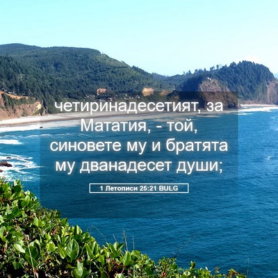 Picture 05 - 1 Летописи 25:21 BULG - четиринадесетият, за - Bible Verse Picture