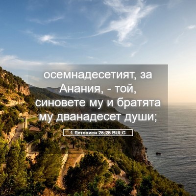 Picture 05 - 1 Летописи 25:25 BULG - осемнадесетият, за Анания, - Bible Verse Picture