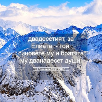 Picture 05 - 1 Летописи 25:27 BULG - двадесетият, за Елиата, - - Bible Verse Picture