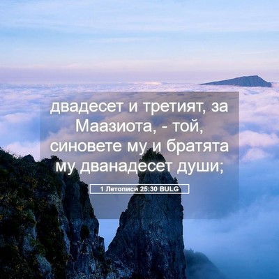 Picture 05 - 1 Летописи 25:30 BULG - двадесет и третият, за - Bible Verse Picture