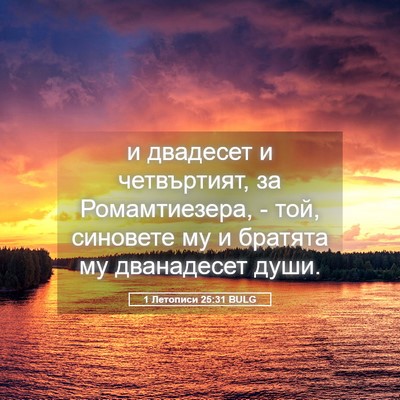 Picture 05 - 1 Летописи 25:31 BULG - и двадесет и четвъртият, за - Bible Verse Picture