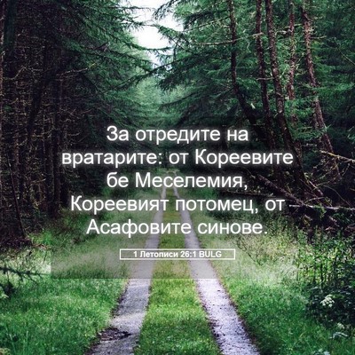 Picture 05 - 1 Летописи 26:1 BULG - За отредите на вратарите: - Bible Verse Picture