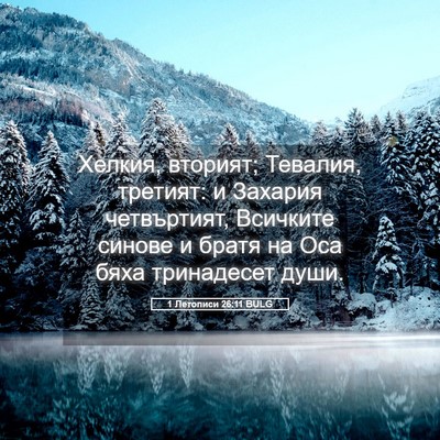 Picture 05 - 1 Летописи 26:11 BULG - Хелкия, вторият; Тевалия, - Bible Verse Picture