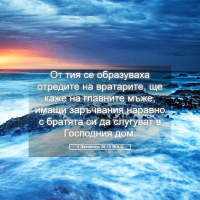 Picture 05 - 1 Летописи 26:12 BULG - От тия се образуваха - Bible Verse Picture