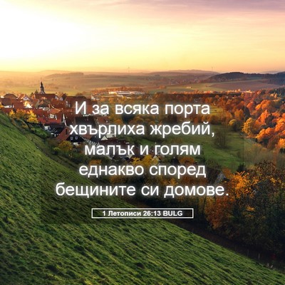Picture 05 - 1 Летописи 26:13 BULG - И за всяка порта хвърлиха - Bible Verse Picture