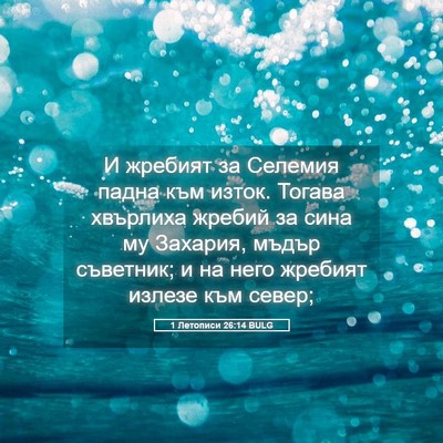 Picture 05 - 1 Летописи 26:14 BULG - И жребият за Селемия падна - Bible Verse Picture