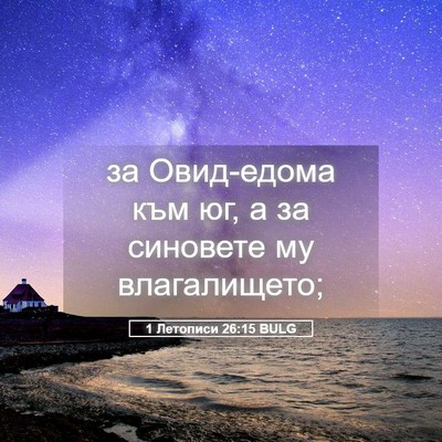 Picture 05 - 1 Летописи 26:15 BULG - за Овид-едома към юг, а за - Bible Verse Picture