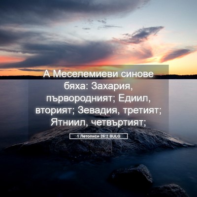Picture 05 - 1 Летописи 26:2 BULG - А Меселемиеви синове бяха: - Bible Verse Picture