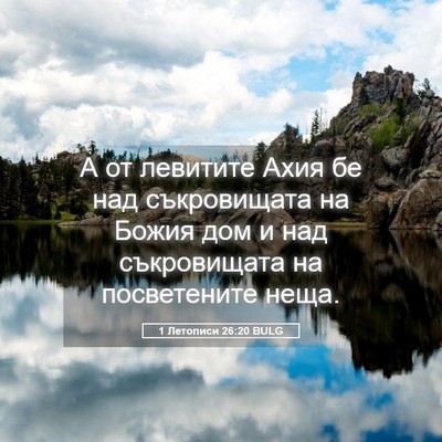 Picture 05 - 1 Летописи 26:20 BULG - А от левитите Ахия бе над - Bible Verse Picture