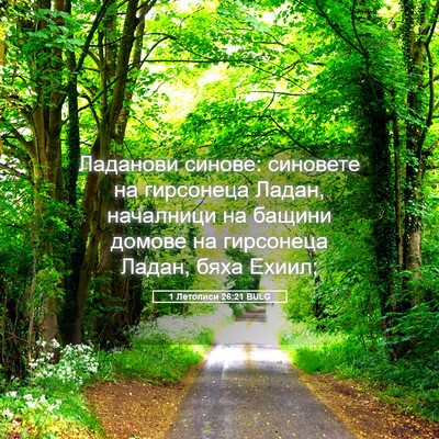 Picture 05 - 1 Летописи 26:21 BULG - Ладанови синове: синовете - Bible Verse Picture
