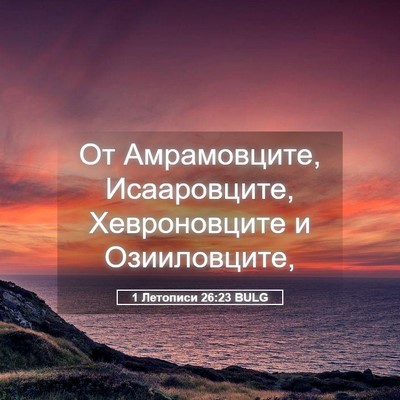 Picture 05 - 1 Летописи 26:23 BULG - От Амрамовците, - Bible Verse Picture