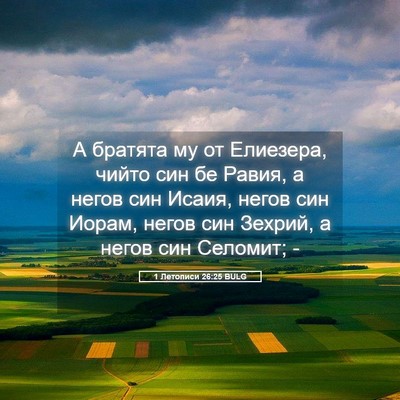 Picture 05 - 1 Летописи 26:25 BULG - А братята му от Елиезера, - Bible Verse Picture