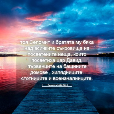 Picture 05 - 1 Летописи 26:26 BULG - тоя Селомит и братята му - Bible Verse Picture