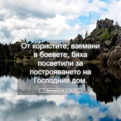 Picture 05 - 1 Летописи 26:27 BULG - От користите, вземани в - Bible Verse Picture