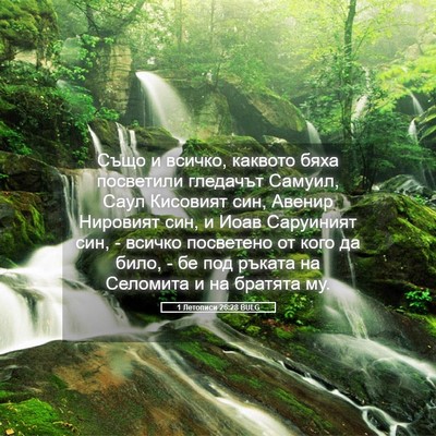 Picture 05 - 1 Летописи 26:28 BULG - Също и всичко, каквото бяха - Bible Verse Picture