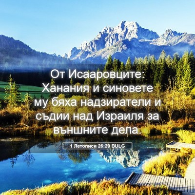 Picture 05 - 1 Летописи 26:29 BULG - От Исааровците: Ханания и - Bible Verse Picture