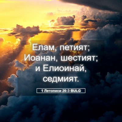 Picture 05 - 1 Летописи 26:3 BULG - Елам, петият; Иоанан, - Bible Verse Picture