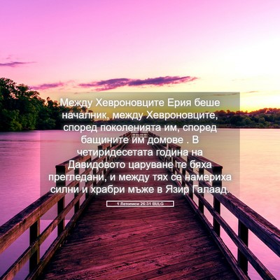 Picture 05 - 1 Летописи 26:31 BULG - Между Хевроновците Ерия - Bible Verse Picture