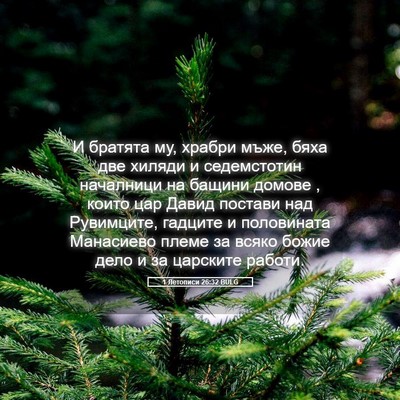 Picture 05 - 1 Летописи 26:32 BULG - И братята му, храбри мъже, - Bible Verse Picture