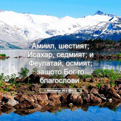 Picture 05 - 1 Летописи 26:5 BULG - Амиил, шестият; Исахар, - Bible Verse Picture