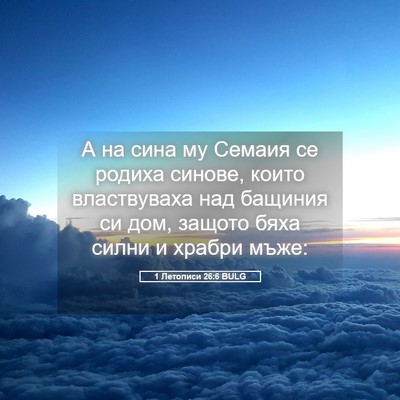Picture 05 - 1 Летописи 26:6 BULG - А на сина му Семаия се - Bible Verse Picture