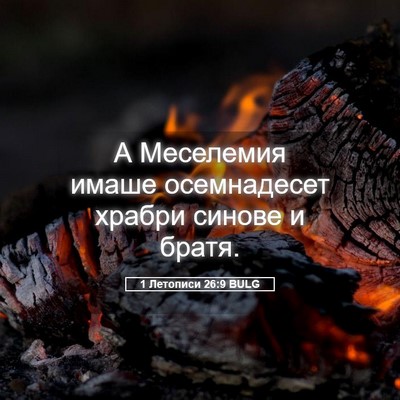 Picture 05 - 1 Летописи 26:9 BULG - А Меселемия имаше - Bible Verse Picture