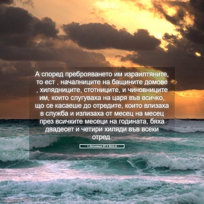 Picture 05 - 1 Летописи 27:1 BULG - А според преброяването им - Bible Verse Picture
