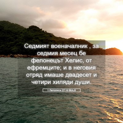 Picture 05 - 1 Летописи 27:10 BULG - Седмият военачалник , за - Bible Verse Picture