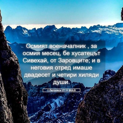 Picture 05 - 1 Летописи 27:11 BULG - Осмият военачалник , за - Bible Verse Picture