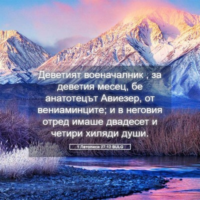 Picture 05 - 1 Летописи 27:12 BULG - Деветият военачалник , за - Bible Verse Picture
