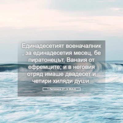 Picture 05 - 1 Летописи 27:14 BULG - Единадесетият военачалник - Bible Verse Picture