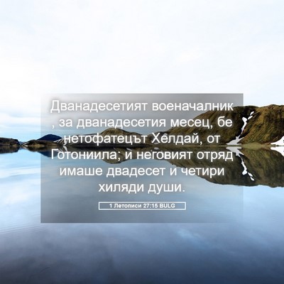 Picture 05 - 1 Летописи 27:15 BULG - Дванадесетият военачалник - Bible Verse Picture