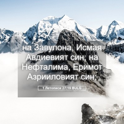 Picture 05 - 1 Летописи 27:19 BULG - на Завулона, Исмая - Bible Verse Picture